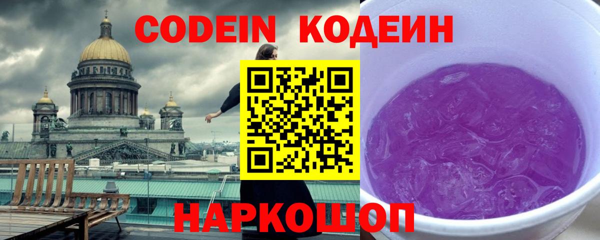 Кодеин Purple Drank Клин